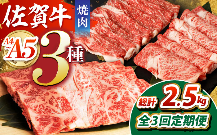 【全3回定期便】佐賀牛 焼肉セット（モモ/カタ赤身/肩ロース） 【吉祥】 [HCW009] 牛肉