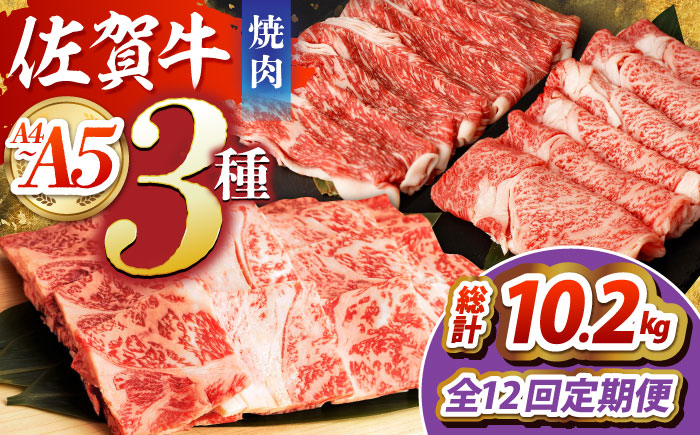 【全12回定期便】佐賀牛 焼肉セット（モモ/カタ赤身/肩ロース） 【吉祥】 [HCW011] 牛肉