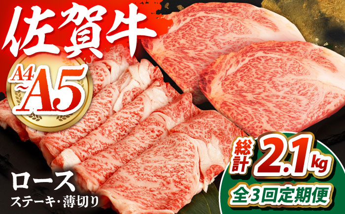 【全3回定期便】佐賀牛 ロースステーキ・薄切りセット【吉祥】 [HCW012]