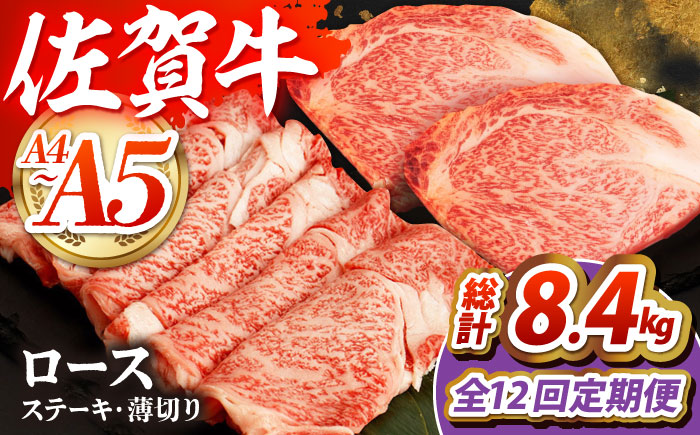 【全12回定期便】佐賀牛 ロースステーキ・薄切りセット【吉祥】 [HCW014]