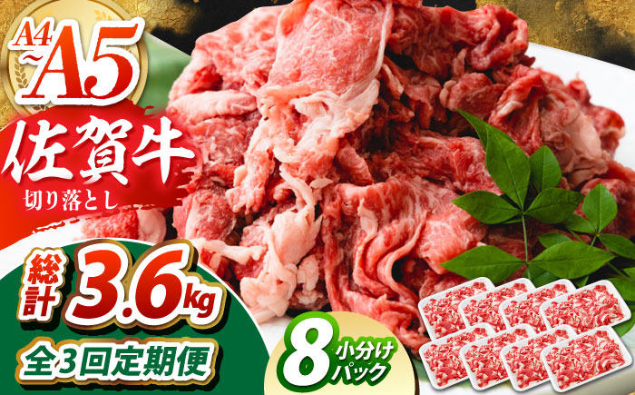 【全3回定期便】佐賀牛 切り落とし 1.2kg（150g×8パック）【吉祥】 [HCW015]