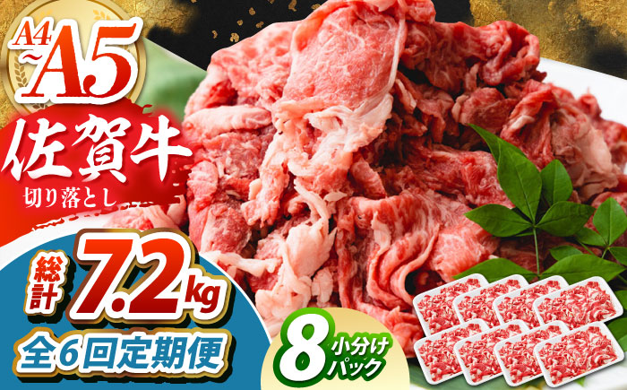 【全6回定期便】佐賀牛 切り落とし 1.2kg（150g×8パック）【吉祥】 [HCW016]