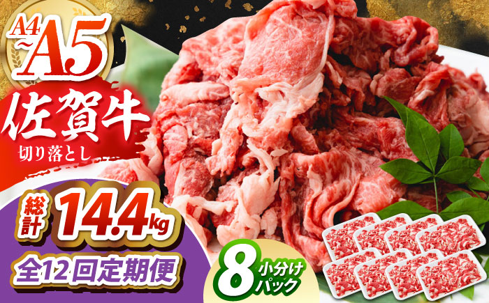 【全12回定期便】佐賀牛 切り落とし 1.2kg（150g×8パック）【吉祥】 [HCW017]