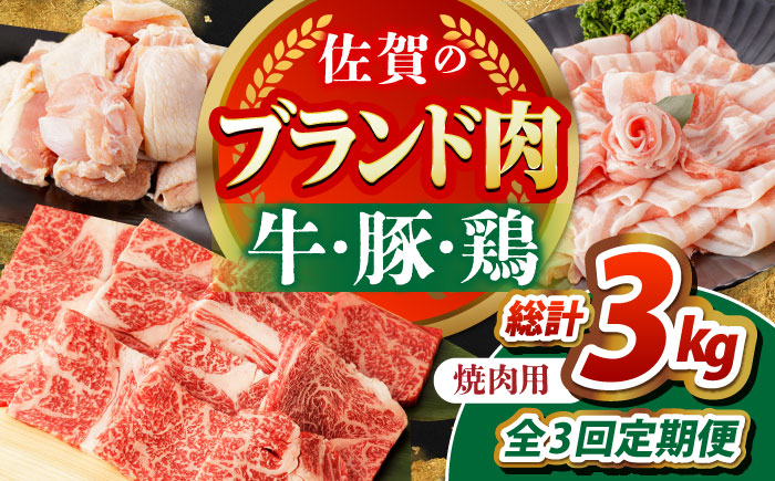 【全3回定期便】佐賀のお肉 焼肉 セット（牛肉・豚肉・鶏肉）【吉祥】 [HCW018]