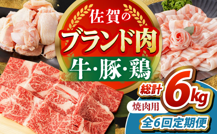 【全6回定期便】佐賀のお肉 焼肉 セット（牛肉・豚肉・鶏肉）【吉祥】 [HCW019]
