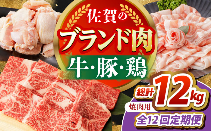 【全12回定期便】佐賀のお肉 焼肉 セット（牛肉・豚肉・鶏肉）【吉祥】 [HCW020]