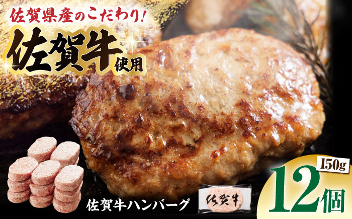 佐賀牛 ハンバーグ 150g×12個（計1.8kg）【多久精肉店】 [HCX002]