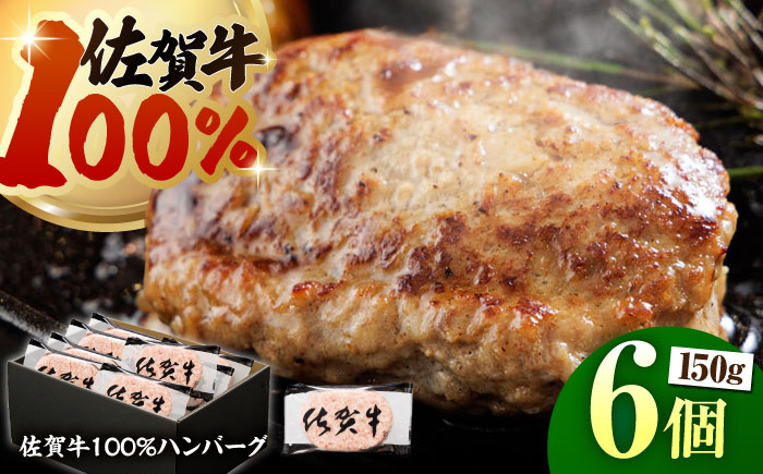 佐賀牛100% ハンバーグ 150g×6個　（計900g）【多久精肉店】 [HCX003]