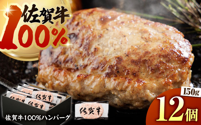 佐賀牛100% ハンバーグ 150g×12個　（計1.8kg）【多久精肉店】 [HCX004]