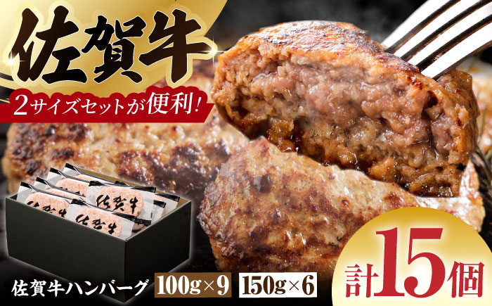 佐賀牛ハンバーグ 15個（100g×9個・150g×6個）　計1.8kg【多久精肉店】 [HCX005]