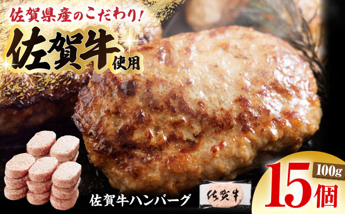 【ソースなしでも、がばいうまか～！】 佐賀牛 ハンバーグ 100g×15個　（計1.5kg） 【多久精肉店】 [HCX008]
