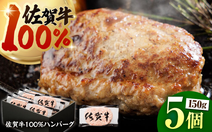 【ハンバーグの極み】 佐賀牛100% ハンバーグ 150g×5個　（計750g）【多久精肉店】 [HCX010]