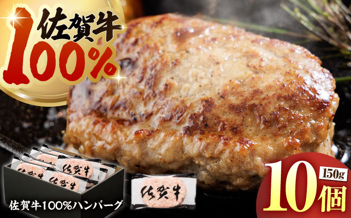 【ハンバーグの極み】 佐賀牛100% ハンバーグ 150g×10個　（計1.5kg）【多久精肉店】 [HCX011]