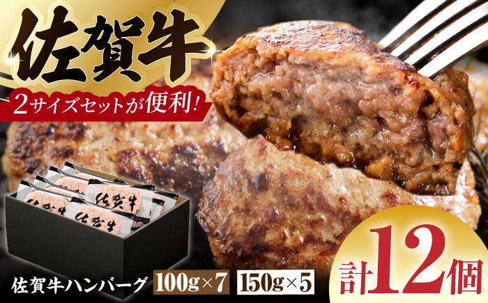【サイズ違いでお届け！親子セット】佐賀牛ハンバーグ 12個（100g×7個・150g×5個）【多久精肉店】 [HCX012]