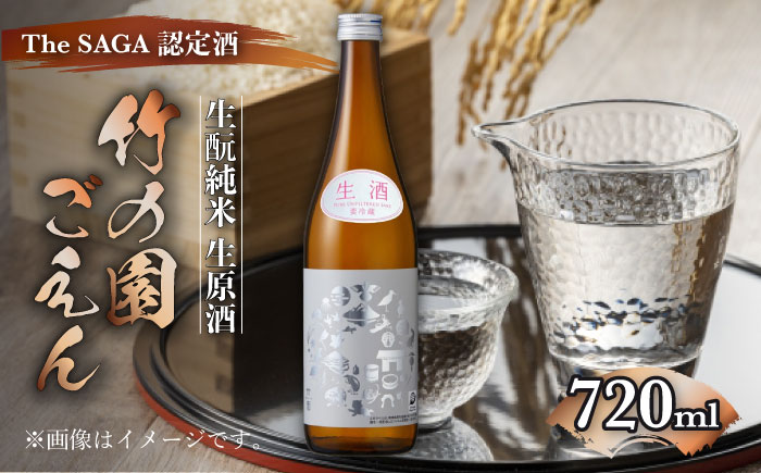 竹の園 ごえん きもと純米 （生原酒）720ml 【諸冨商店】 [HCZ002]日本酒