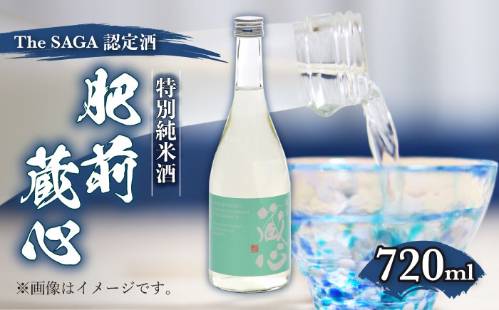 肥前蔵心 特別純米 超辛口 720ml 【諸冨商店】 [HCZ003]日本酒