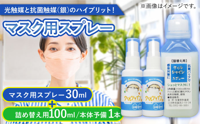 【光触媒で除菌・抗菌！】ウイルシャイン マスクスプレー 計130ml ＜詰め替え付き＞ 【吉祥】 [HDA001]雑貨 インテリア