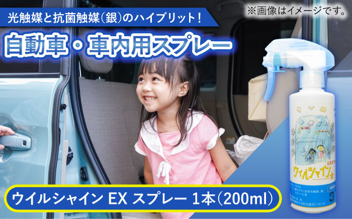 【光触媒で除菌・抗菌！】ウイルシャインEX スプレー 1本 （車内用） 【吉祥】 [HDA002]雑貨 インテリア