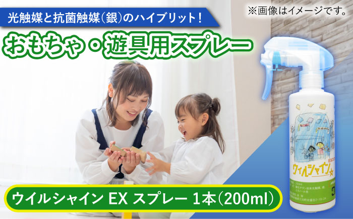 【光触媒で除菌・抗菌！】ウイルシャインEX スプレー 1本 （おもちゃ・遊具用） 【吉祥】 [HDA003]雑貨 インテリア