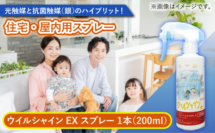 【光触媒で除菌・抗菌！】ウイルシャインEX スプレー 1本 （住宅・屋内用） 【吉祥】 [HDA004]雑貨 インテリア