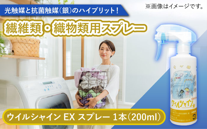 【光触媒で除菌・抗菌！】ウイルシャインEX スプレー 1本 （繊維類・織物類用） 【吉祥】 [HDA005]雑貨 インテリア