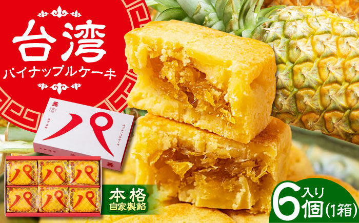 【餡から手作り！】台湾パイナップルケーキ 6個入り　【アルパカ】 [HDB001] お菓子