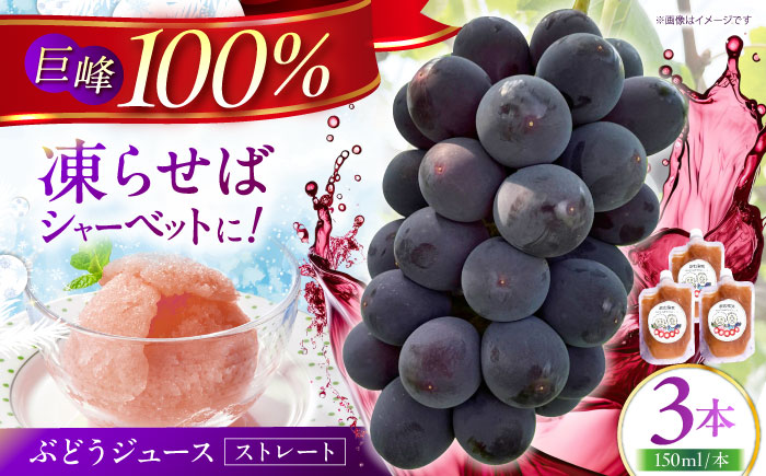 【巨峰100%使用】 ぶどうジュース （ ストレートジュース ）150ml×3本 【石井園】 [HDD004]