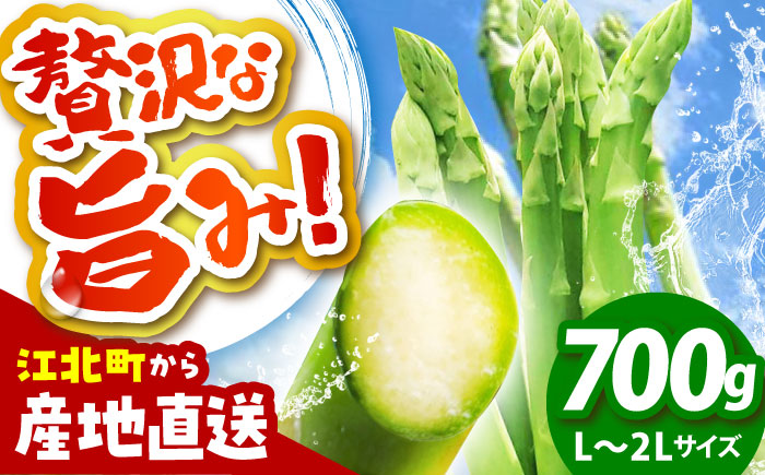 【3~8月発送】 アスパラ 700g（L～2Lサイズ）　【えぐちファーム】 [HDE001]