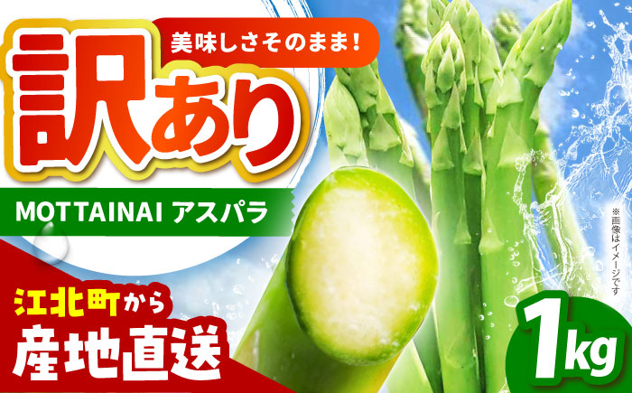 【訳あり】 MOTTAINAI アスパラ 1kg 【えぐちファーム】 アスパラガス ワケアリ [HDE003]