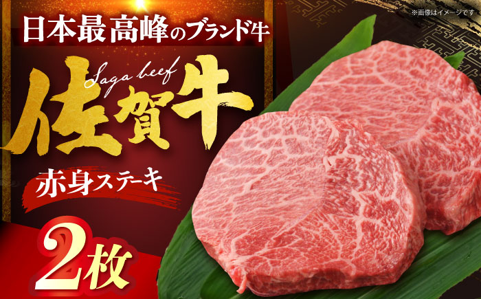 佐賀牛 赤身ステーキ 計400g（200g×1枚） [HDH002]