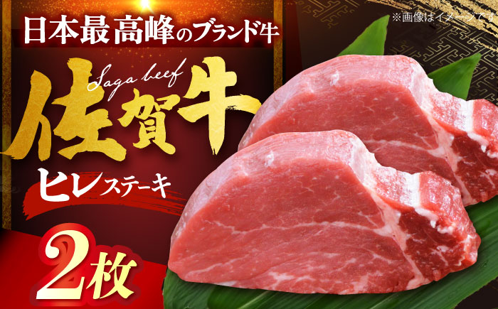 佐賀牛ヒレステーキ　計200g（100g×2枚） [HDH004]