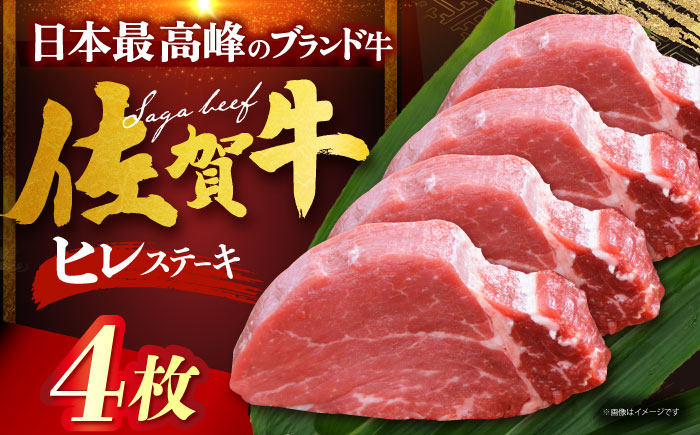 佐賀牛ヒレステーキ　計400g（100g×4枚） [HDH005]