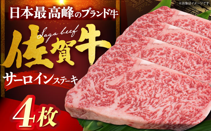 佐賀牛サーロインステーキ 計800g（200g×4枚） [HDH008]
