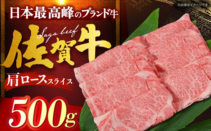佐賀牛 肩ロース （しゃぶしゃぶ・すき焼き用） 500g [HDH009]