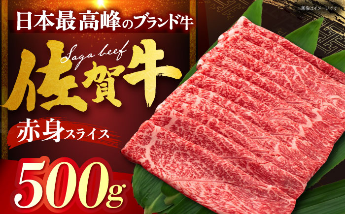 佐賀牛 赤身 （しゃぶしゃぶ・すき焼き用） 500g [HDH010]