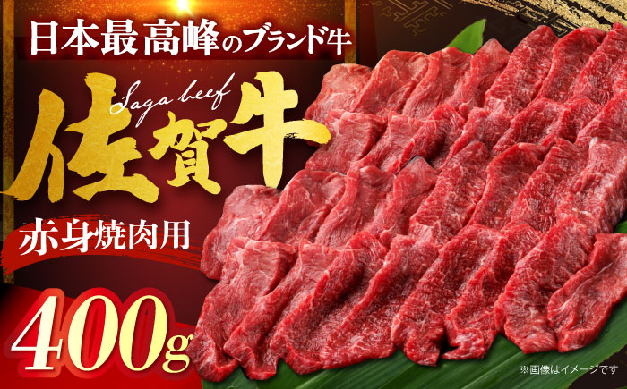 佐賀牛 赤身 （焼肉用）400g [HDH012]