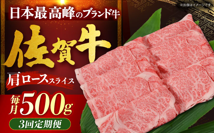 【全3回定期便】佐賀牛 肩ロース（しゃぶしゃぶ・すき焼き用）500g [HDH014]