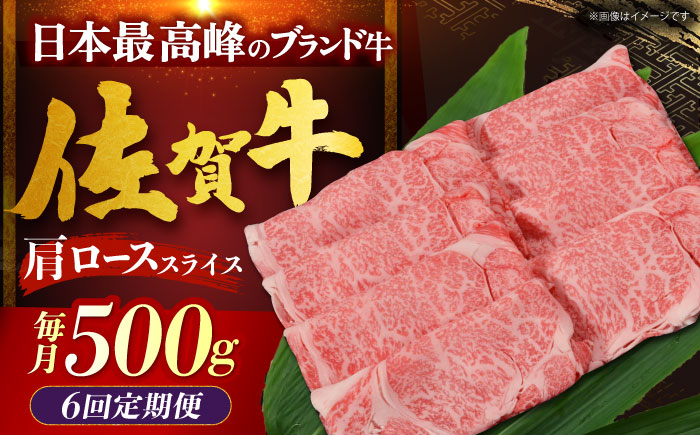 【全6回定期便】佐賀牛 肩ロース（しゃぶしゃぶ・すき焼き用）500g [HDH015]