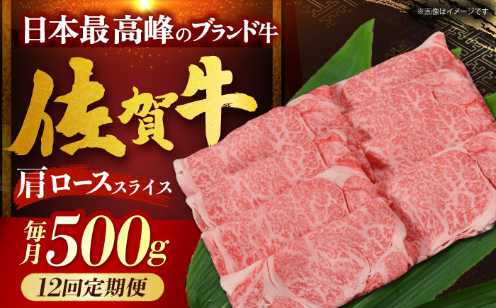 【全12回定期便】佐賀牛 肩ロース（しゃぶしゃぶ・すき焼き用）500g [HDH016]