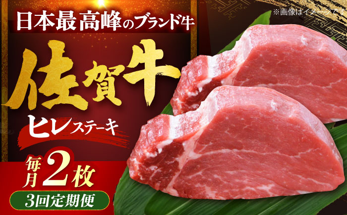 【全3回定期便】佐賀牛ヒレステーキ 計200g（100g×2枚） [HDH017]