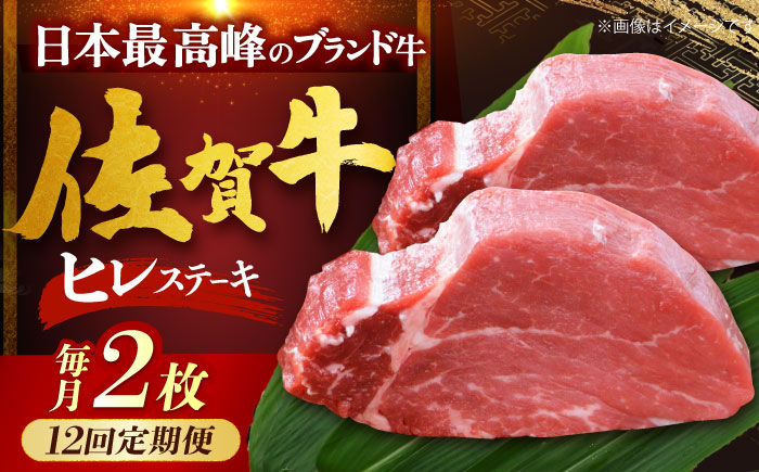 【全12回定期便】佐賀牛ヒレステーキ 計200g（100g×2枚） [HDH019]