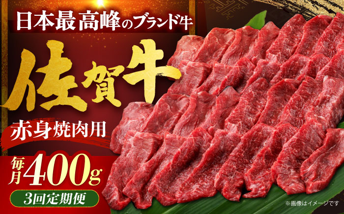 【全3回定期便】佐賀牛 赤身（焼肉用）400g [HDH020]