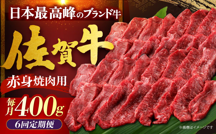 【全6回定期便】佐賀牛 赤身（焼肉用）400g [HDH021]