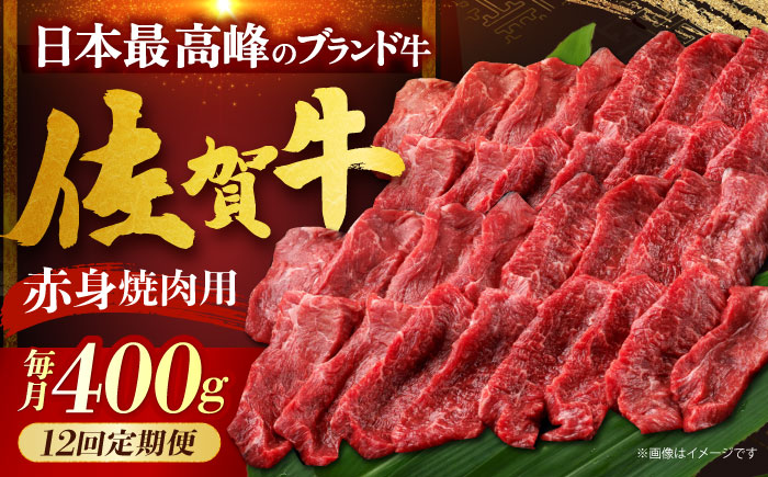 【全12回定期便】佐賀牛 赤身（焼肉用）400g [HDH022]