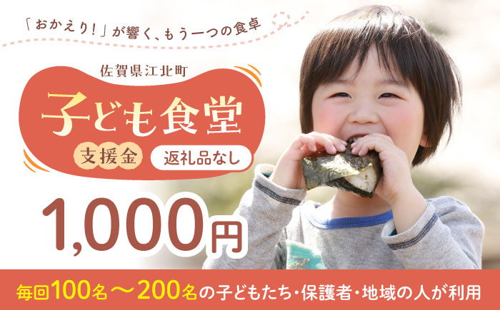 【未来の笑顔を育む】 佐賀県江北町 子ども食堂 支援金 1,000円 【江北町女性ネットワークの会】 [HDJ001]