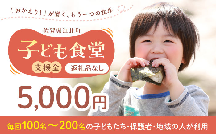【未来の笑顔を育む】 佐賀県江北町 子ども食堂 支援金 5,000円 【江北町女性ネットワークの会】 [HDJ002]