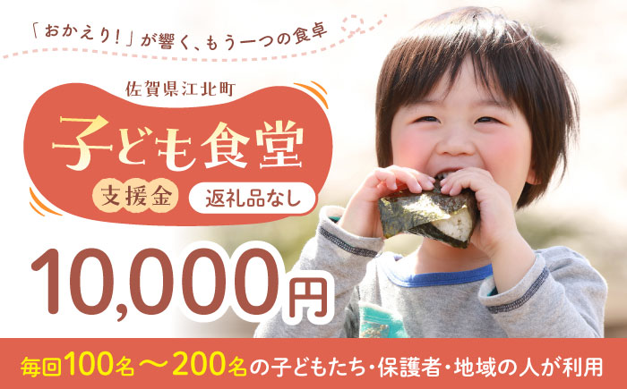 【未来の笑顔を育む】 佐賀県江北町 子ども食堂 支援金 10,000円 【江北町女性ネットワークの会】 [HDJ003]