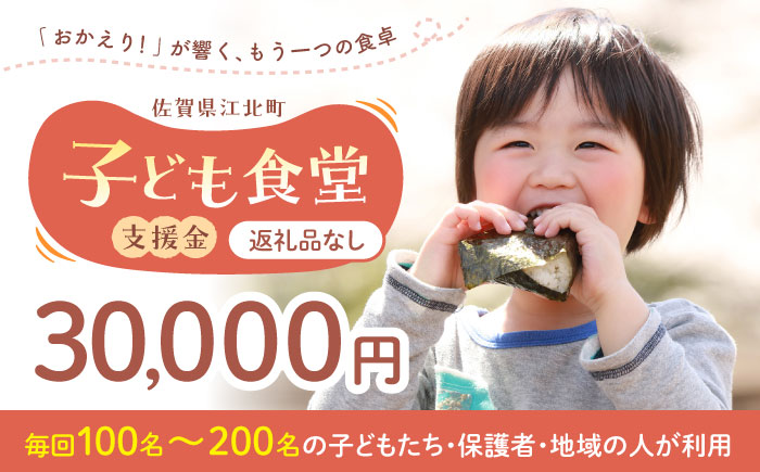 【未来の笑顔を育む】 佐賀県江北町 子ども食堂 支援金 30,000円 【江北町女性ネットワークの会】 [HDJ004]