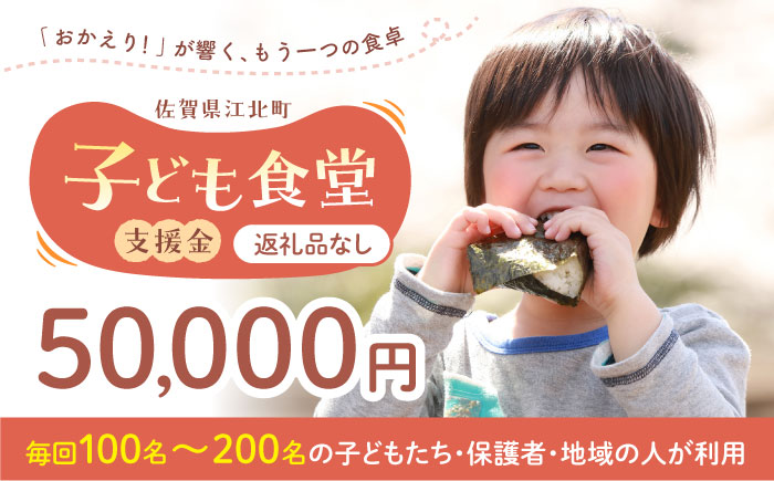 【未来の笑顔を育む】 佐賀県江北町 子ども食堂 支援金 50,000円 【江北町女性ネットワークの会】 [HDJ005]
