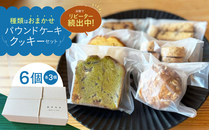 【5月】パウンドケーキ ・ クッキー 6個セット  【アオグ ベイクアンドサンド】 [HDL002]